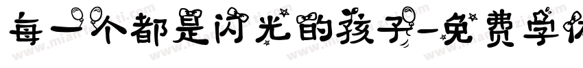 每一个都是闪光的孩子字体转换