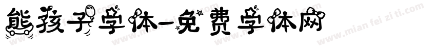 熊孩子字体字体转换