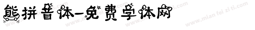 熊拼音体字体转换