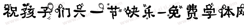 祝孩子们六一节快乐字体转换