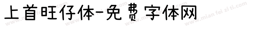 上首旺仔体字体转换
