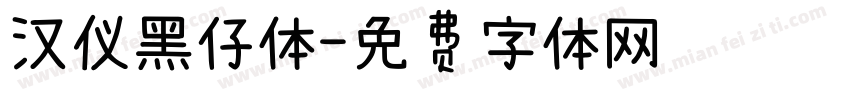 汉仪黑仔体字体转换
