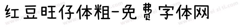 红豆旺仔体粗字体转换