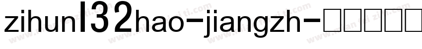 zihun132hao-jiangzh字体转换