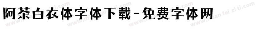 阿茶白衣体字体下载字体转换