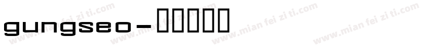 gungseo字体转换