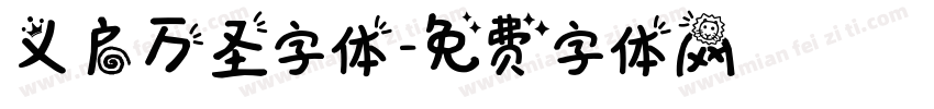 义启万圣字体字体转换