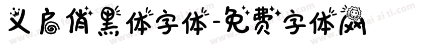 义启俏黑体字体字体转换