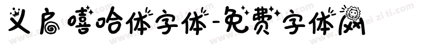 义启嘻哈体字体字体转换