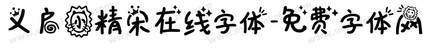 义启小精宋在线字体字体转换