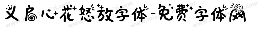 义启心花怒放字体字体转换