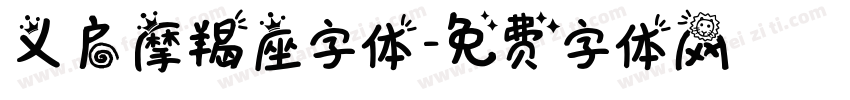 义启摩羯座字体字体转换