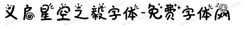 义启星空之毅字体字体转换