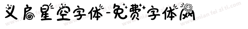 义启星空字体字体转换