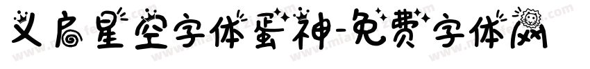 义启星空字体蛋神字体转换