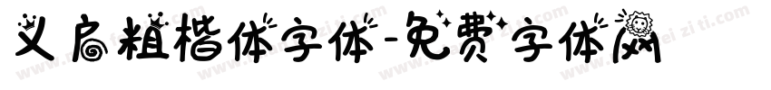 义启粗楷体字体字体转换