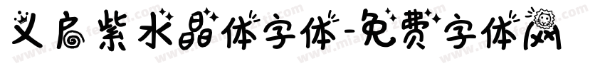 义启紫水晶体字体字体转换