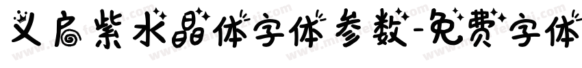 义启紫水晶体字体参数字体转换