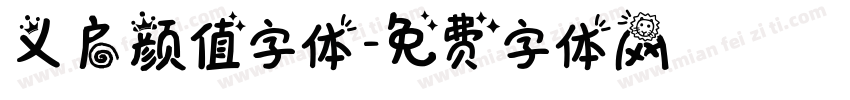 义启颜值字体字体转换