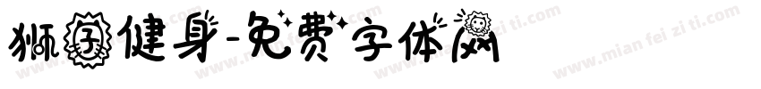 狮子健身字体转换
