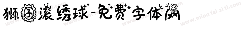 狮子滚绣球字体转换