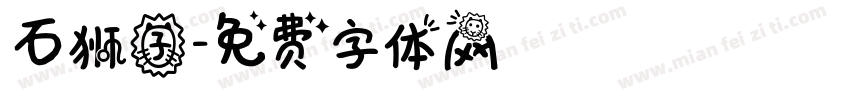 石狮子字体转换