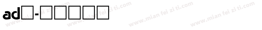 ad钙字体转换