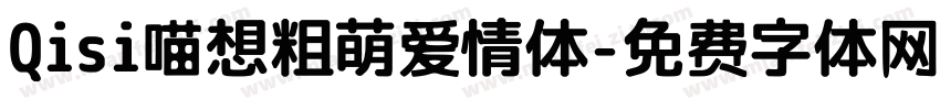Qisi喵想粗萌爱情体字体转换