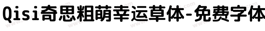 Qisi奇思粗萌幸运草体字体转换