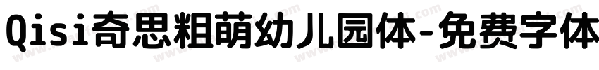 Qisi奇思粗萌幼儿园体字体转换