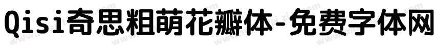 Qisi奇思粗萌花瓣体字体转换