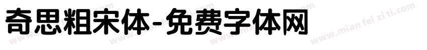 奇思粗宋体字体转换