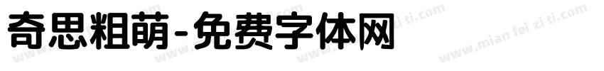 奇思粗萌字体转换