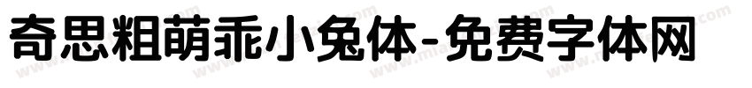 奇思粗萌乖小兔体字体转换