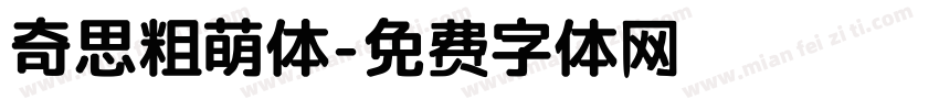 奇思粗萌体字体转换