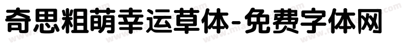 奇思粗萌幸运草体字体转换