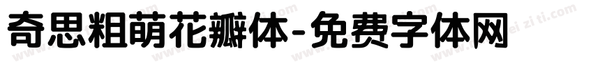 奇思粗萌花瓣体字体转换