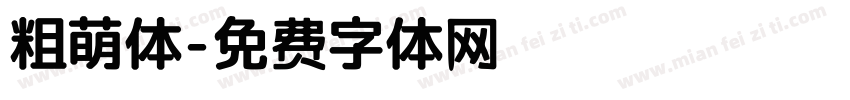 粗萌体字体转换