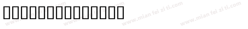 texturum字体转换