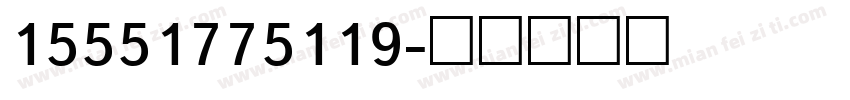 15551775119字体转换