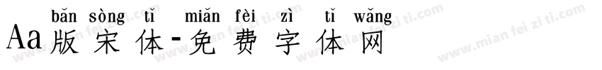 Aa版宋体字体转换