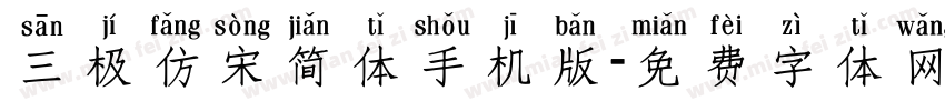 三极仿宋简体手机版字体转换