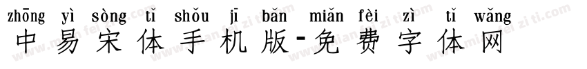 中易宋体手机版字体转换