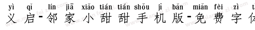 义启-邻家小甜甜手机版字体转换