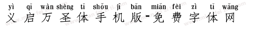 义启万圣体手机版字体转换