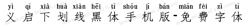 义启下划线黑体手机版字体转换