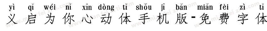 义启为你心动体手机版字体转换