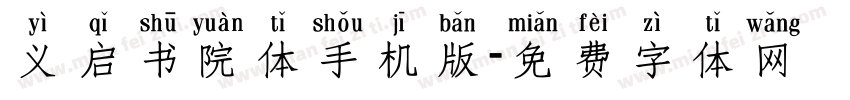义启书院体手机版字体转换