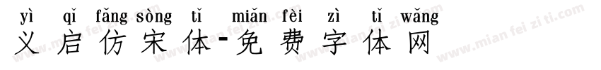 义启仿宋体字体转换