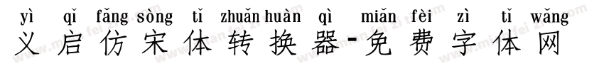 义启仿宋体转换器字体转换